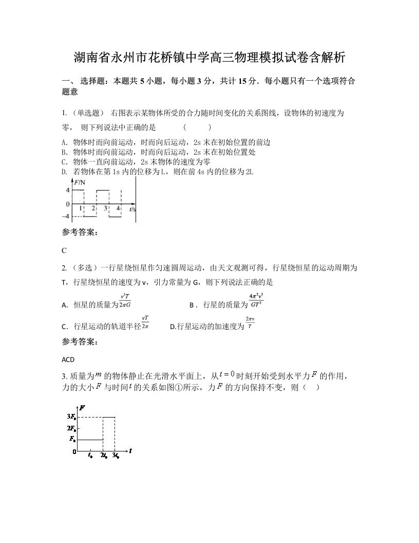 湖南省永州市花桥镇中学高三物理模拟试卷含解析