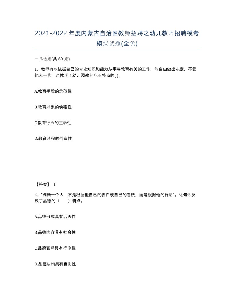 2021-2022年度内蒙古自治区教师招聘之幼儿教师招聘模考模拟试题全优