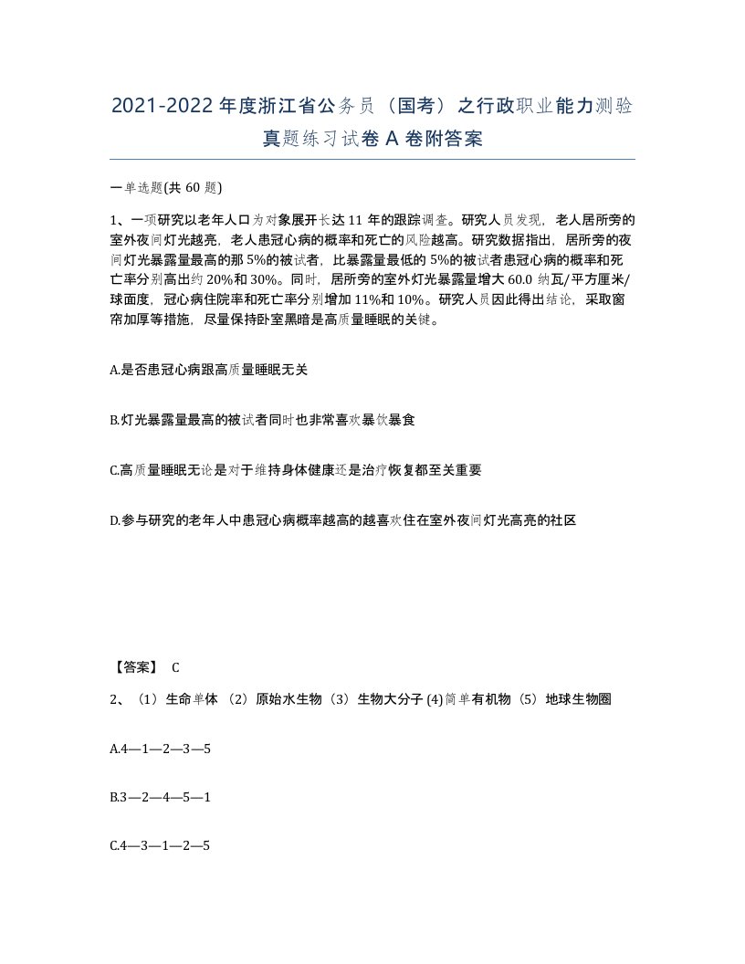 2021-2022年度浙江省公务员国考之行政职业能力测验真题练习试卷A卷附答案