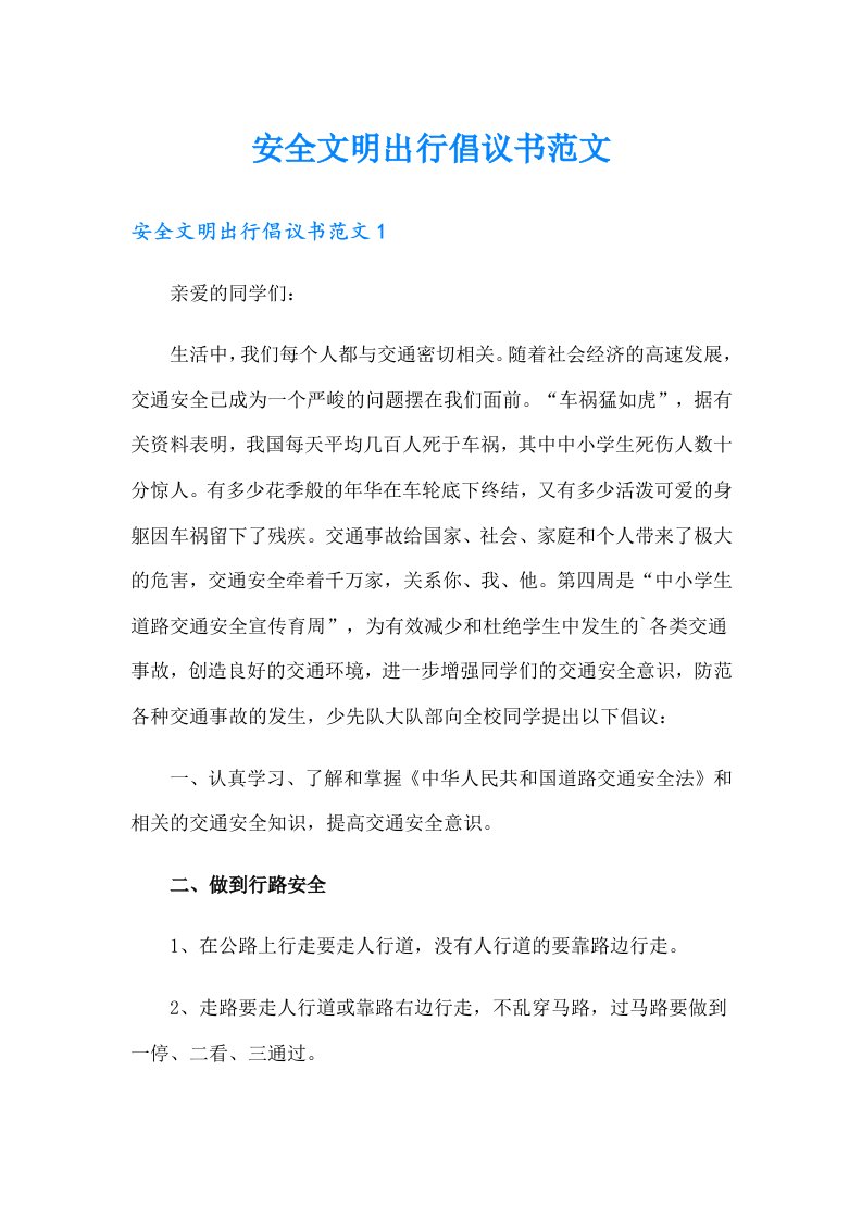 安全文明出行倡议书范文