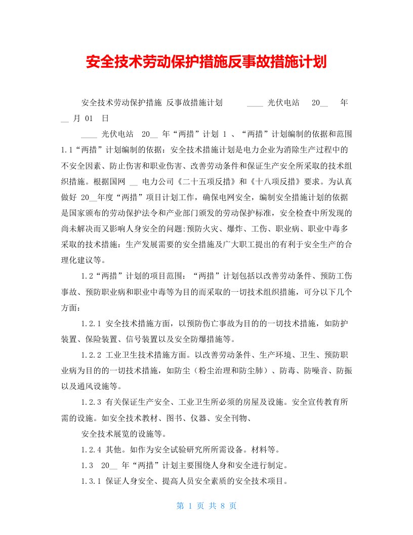 安全技术劳动保护措施反事故措施计划