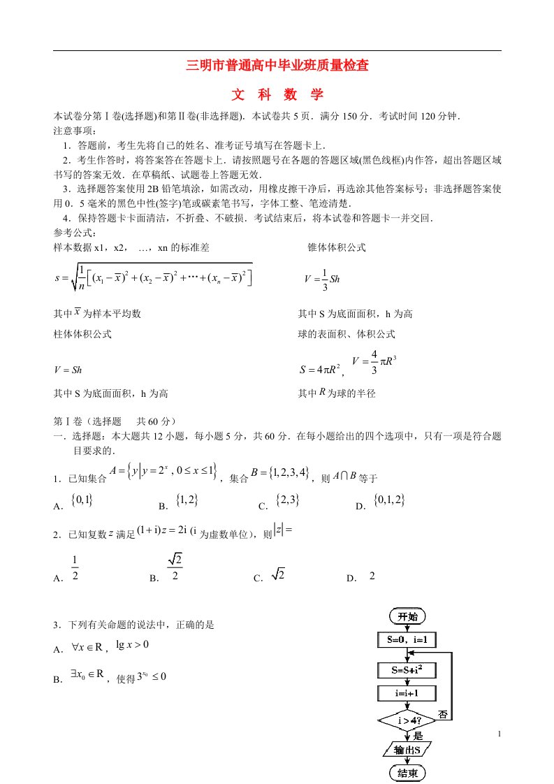 福建省三明市高三数学5月质检试题