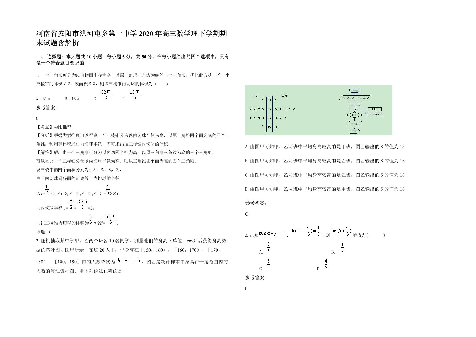 河南省安阳市洪河屯乡第一中学2020年高三数学理下学期期末试题含解析