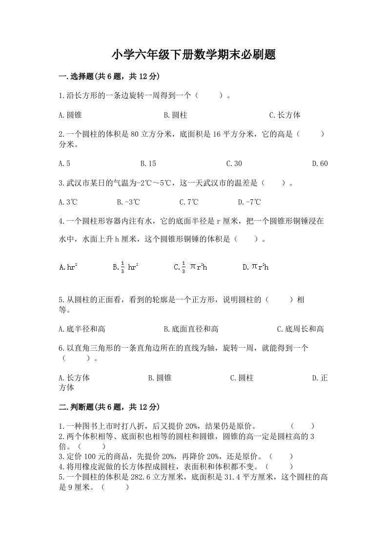 小学六年级下册数学期末必刷题及答案