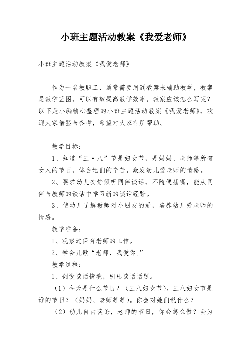 小班主题活动教案《我爱老师》