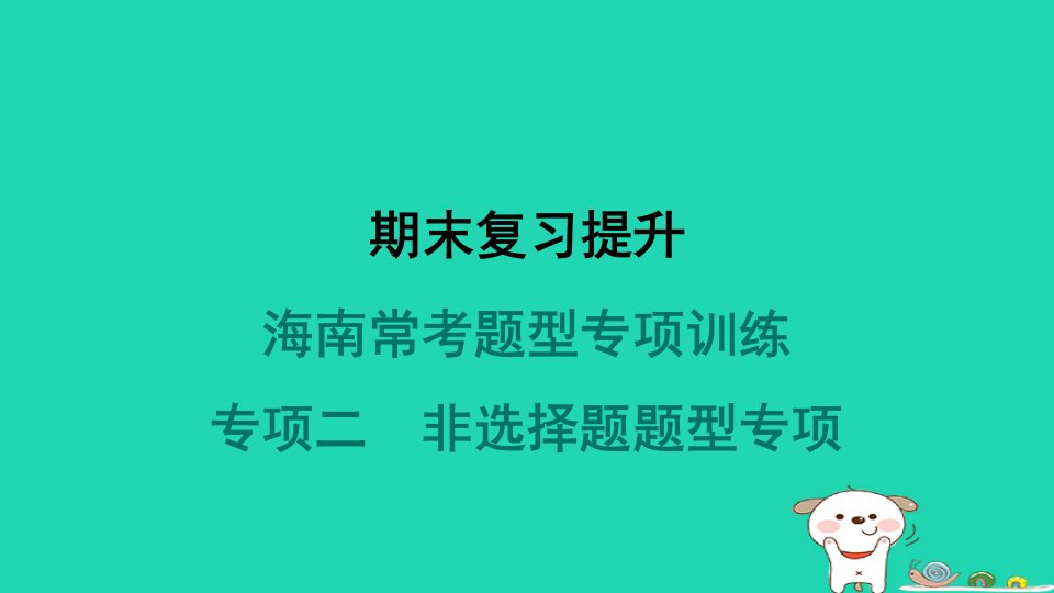 海南省2024八年级历史下册考题型专项训练二非选择题题型专项课件新人教版