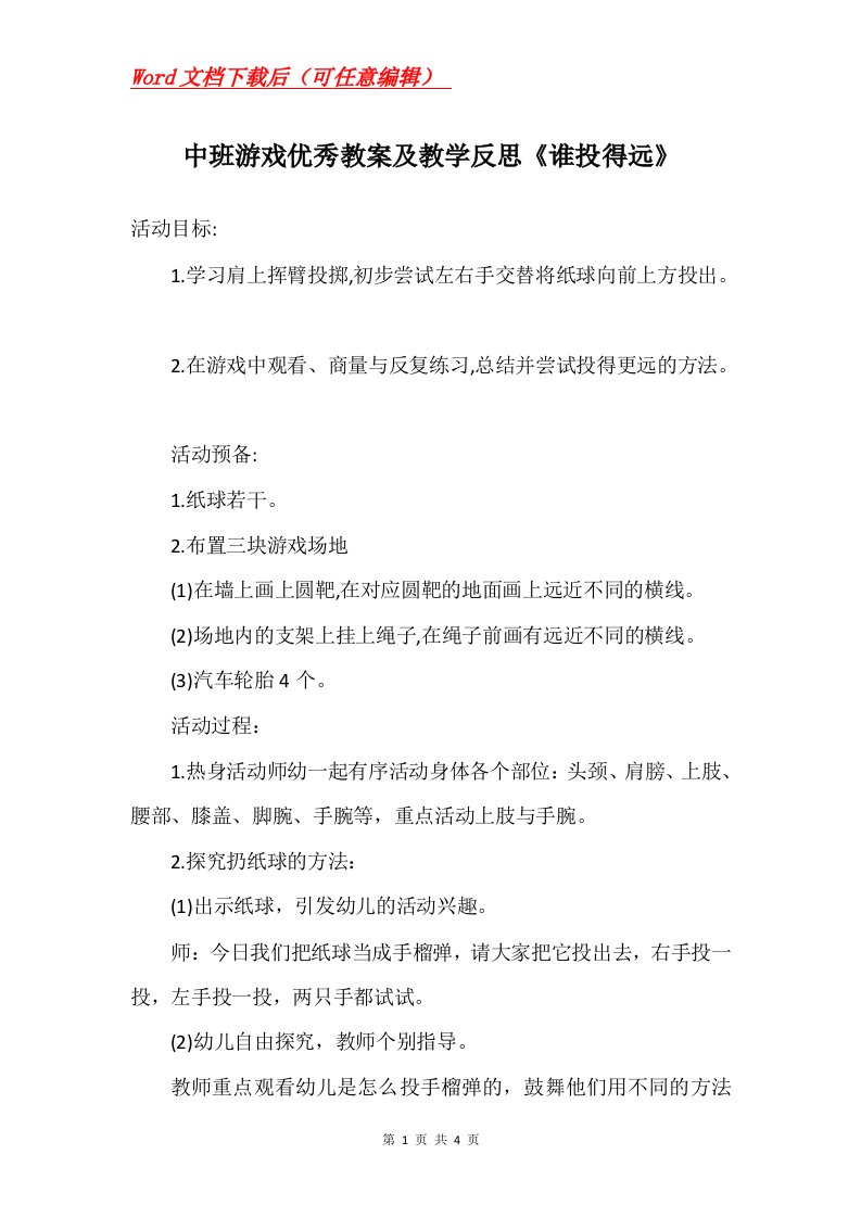 中班游戏优秀教案及教学反思谁投得远