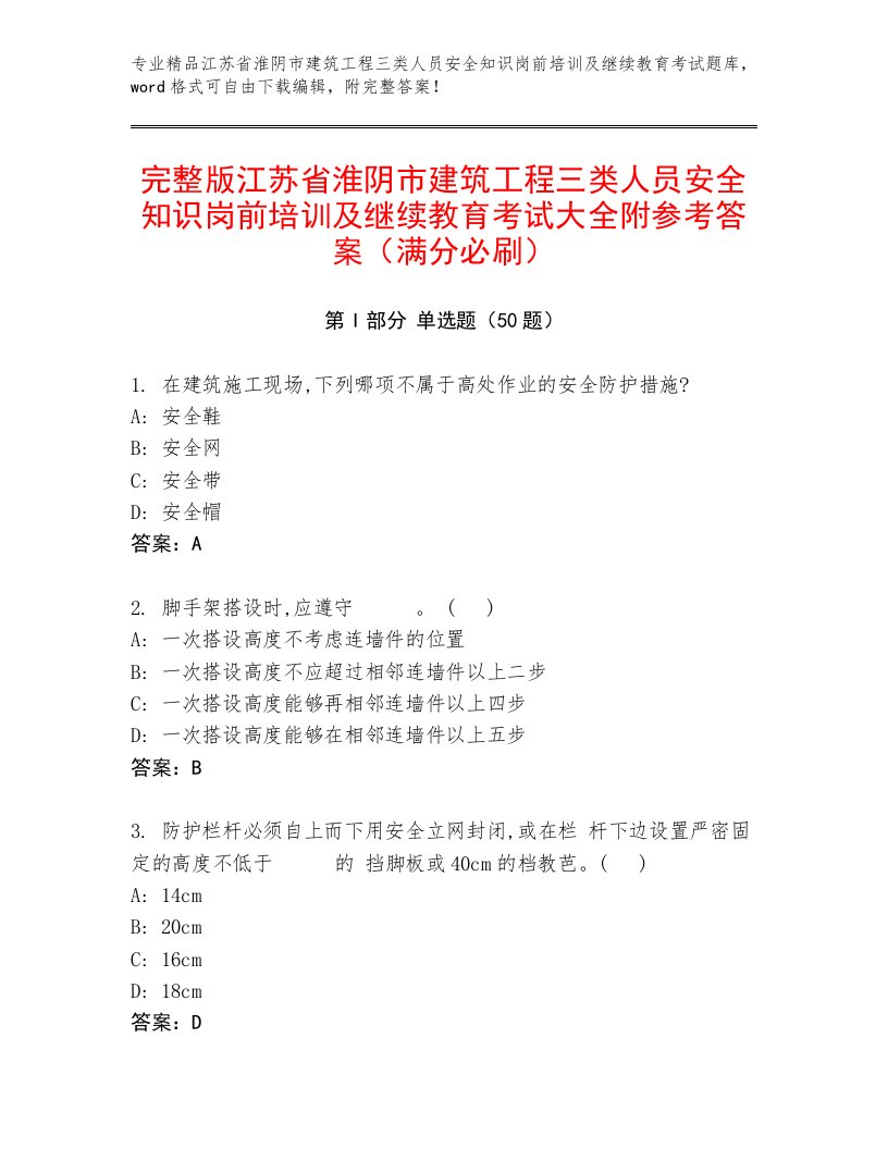 完整版江苏省淮阴市建筑工程三类人员安全知识岗前培训及继续教育考试大全附参考答案（满分必刷）