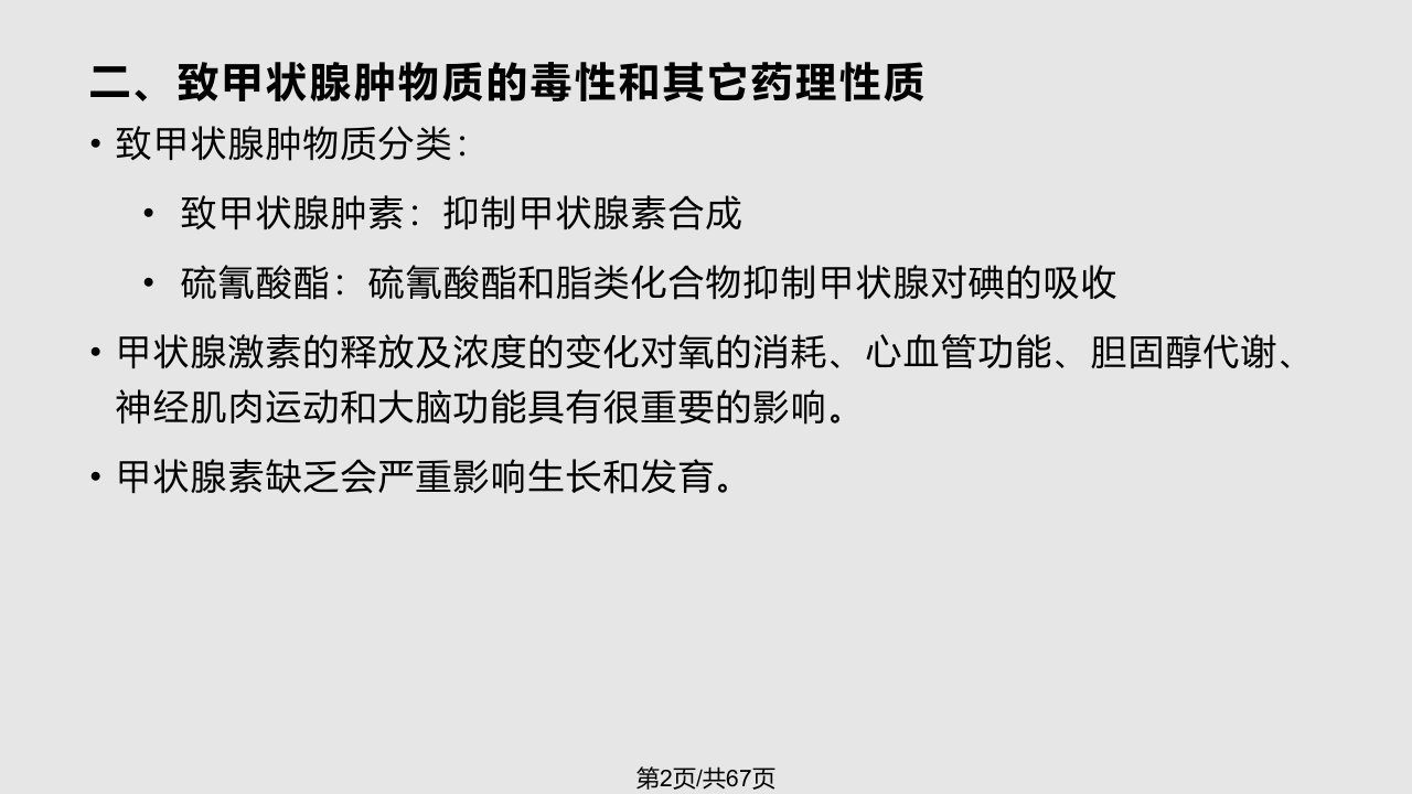 植物类食物中的天然毒素和生理活性成分