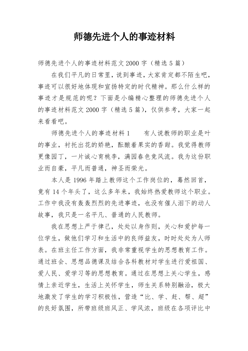 师德先进个人的事迹材料_1