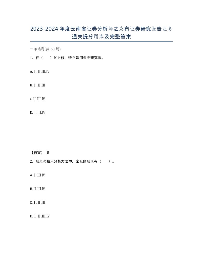 2023-2024年度云南省证券分析师之发布证券研究报告业务通关提分题库及完整答案