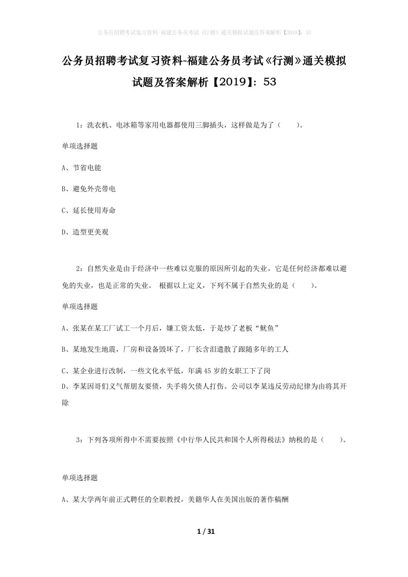 公务员招聘考试复习资料-福建公务员考试行测通关模拟试题及答案解析201953