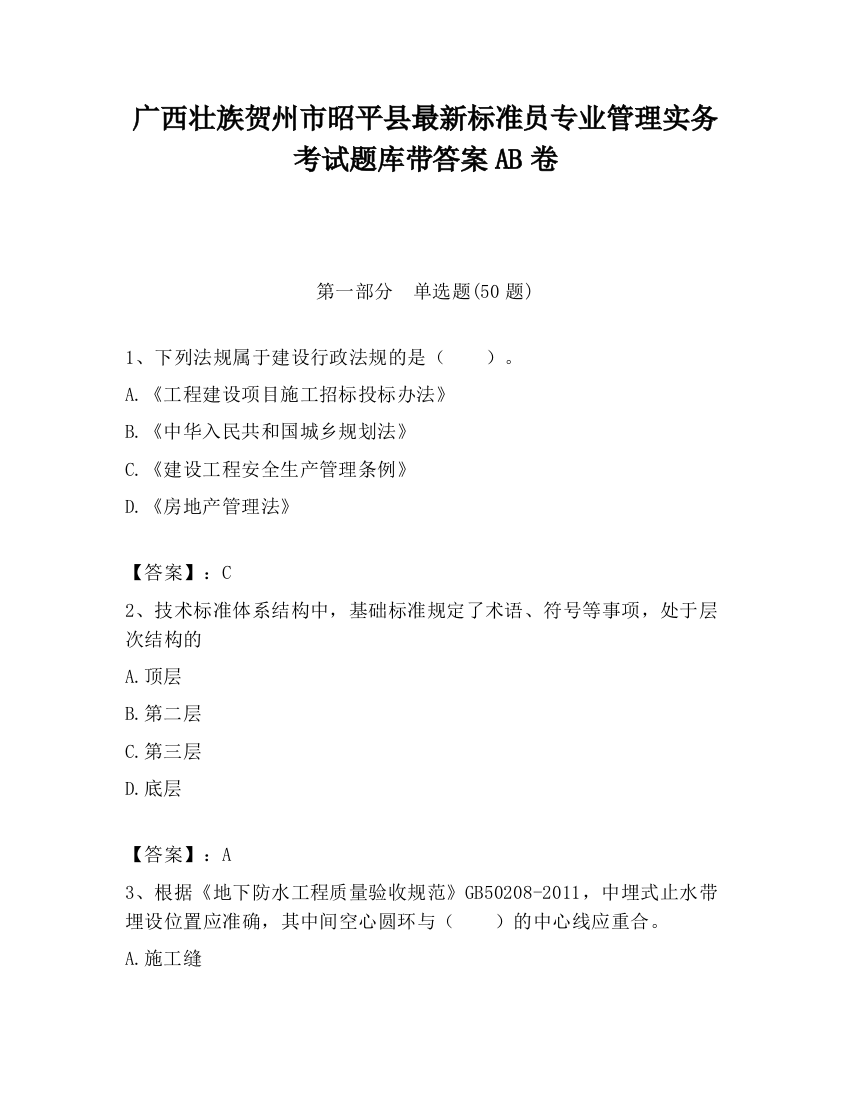 广西壮族贺州市昭平县最新标准员专业管理实务考试题库带答案AB卷