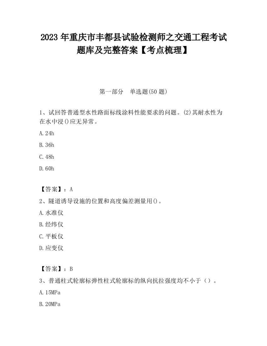 2023年重庆市丰都县试验检测师之交通工程考试题库及完整答案【考点梳理】