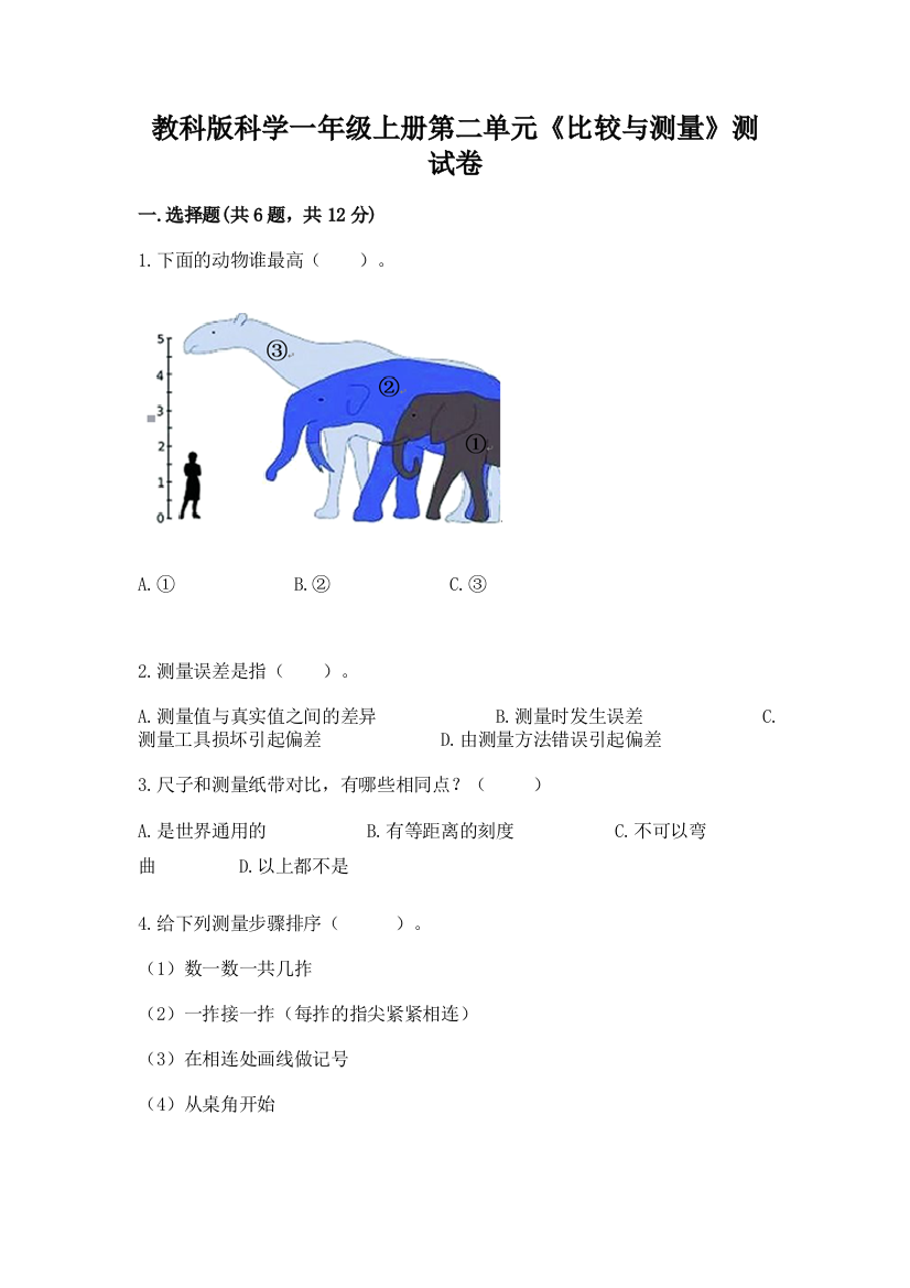 教科版科学一年级上册第二单元《比较与测量》测试卷及答案【网校专用】