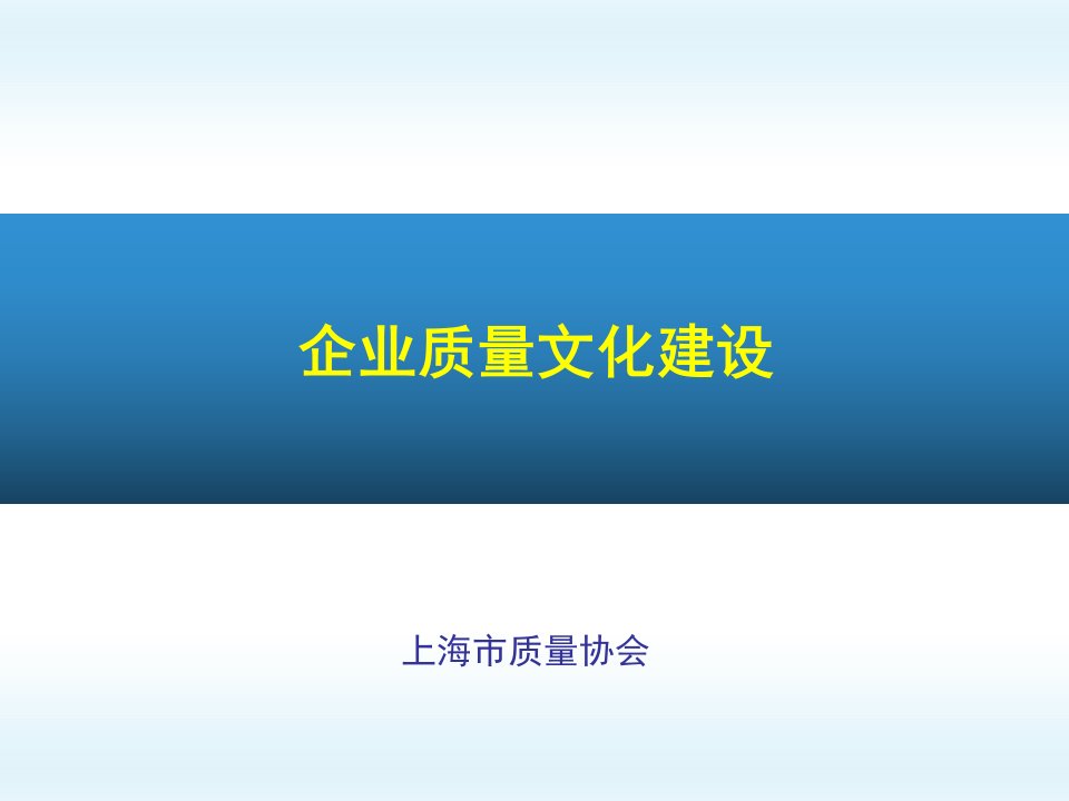 企业质量文化建设课件