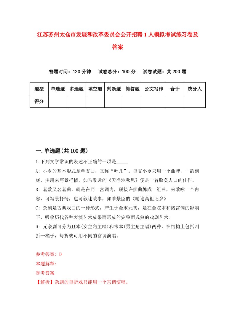 江苏苏州太仓市发展和改革委员会公开招聘1人模拟考试练习卷及答案1