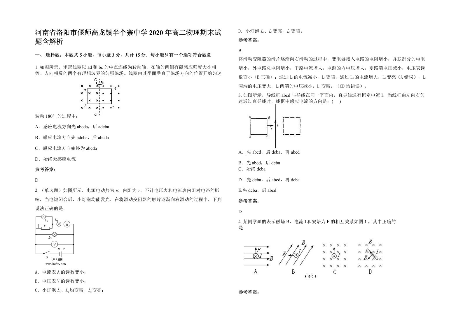 河南省洛阳市偃师高龙镇半个寨中学2020年高二物理期末试题含解析