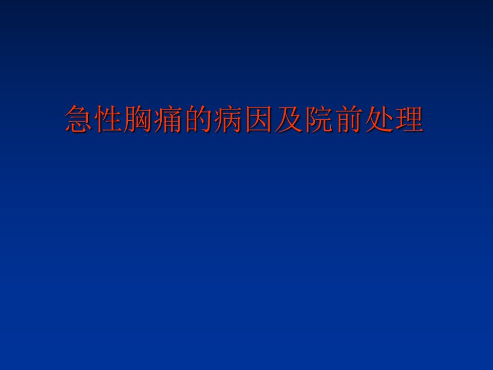 急性胸痛病因及院前急救