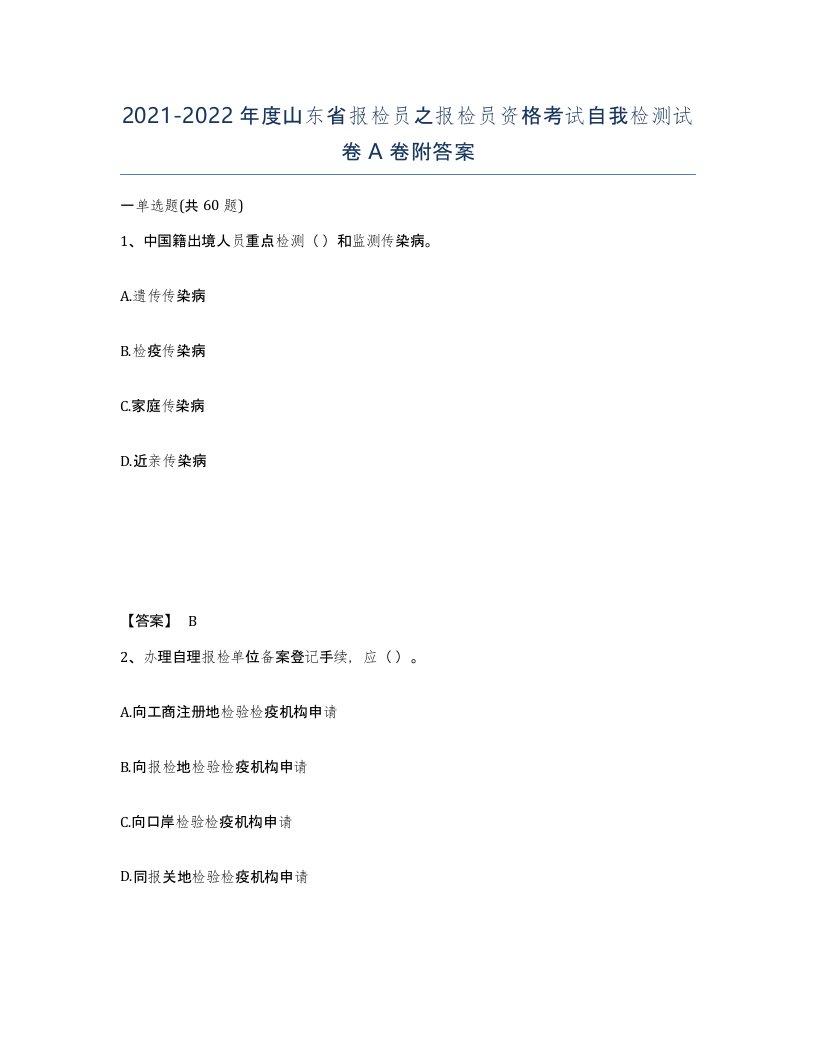 2021-2022年度山东省报检员之报检员资格考试自我检测试卷A卷附答案