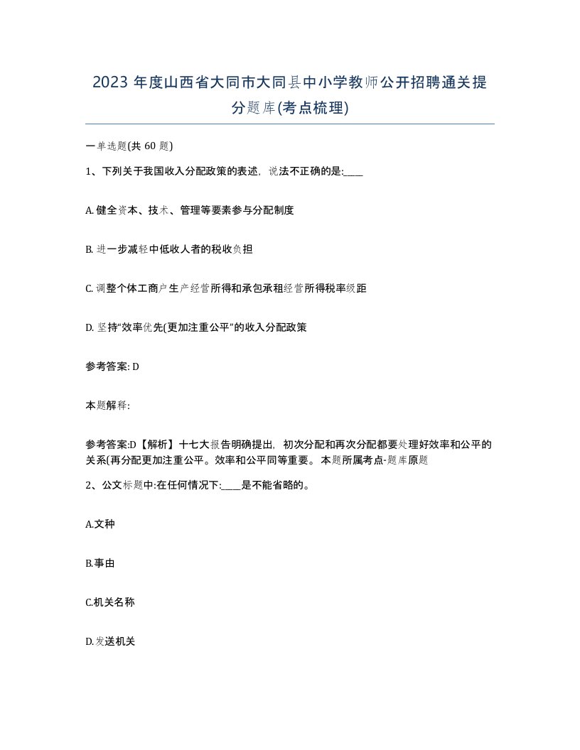 2023年度山西省大同市大同县中小学教师公开招聘通关提分题库考点梳理