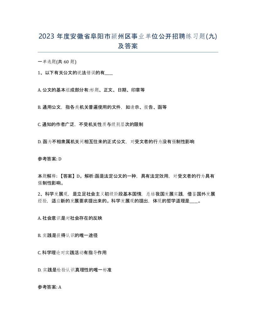 2023年度安徽省阜阳市颍州区事业单位公开招聘练习题九及答案