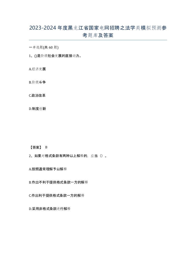 2023-2024年度黑龙江省国家电网招聘之法学类模拟预测参考题库及答案