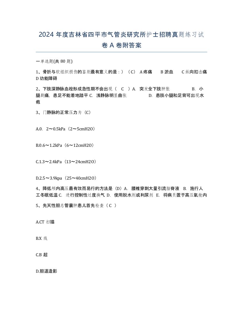 2024年度吉林省四平市气管炎研究所护士招聘真题练习试卷A卷附答案