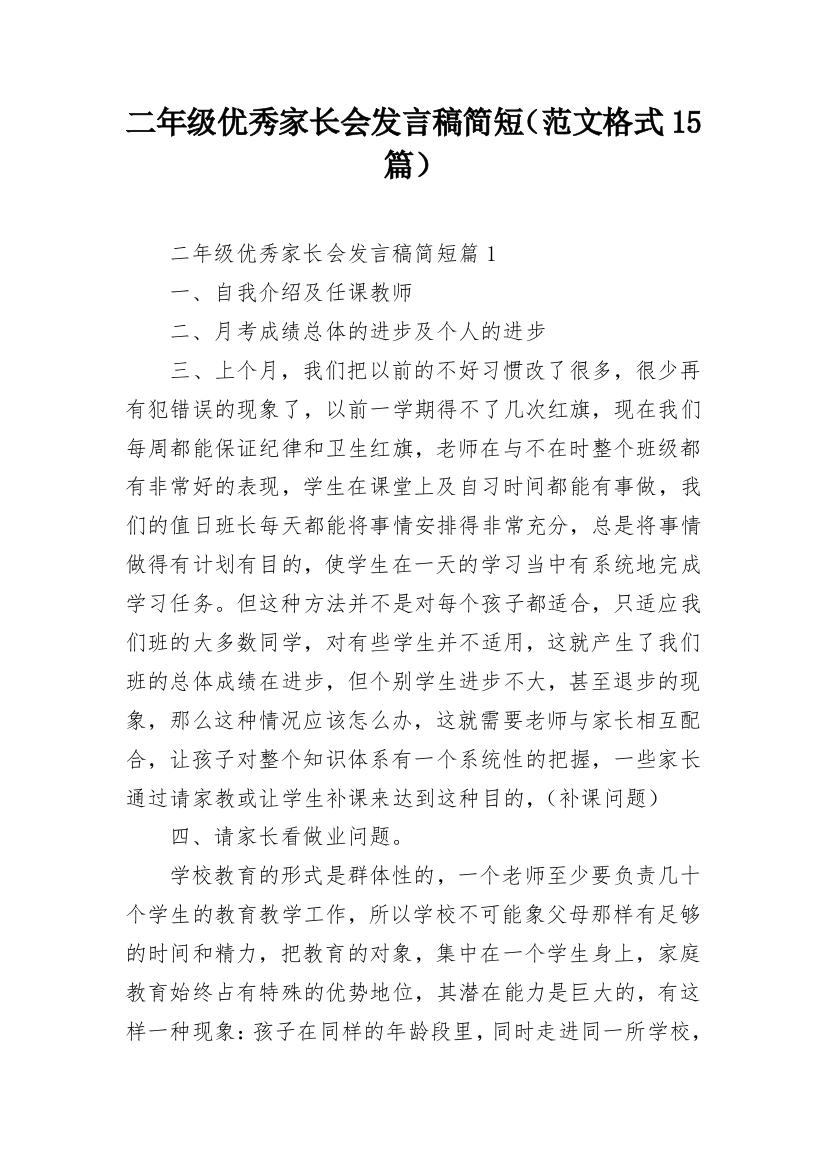 二年级优秀家长会发言稿简短（范文格式15篇）