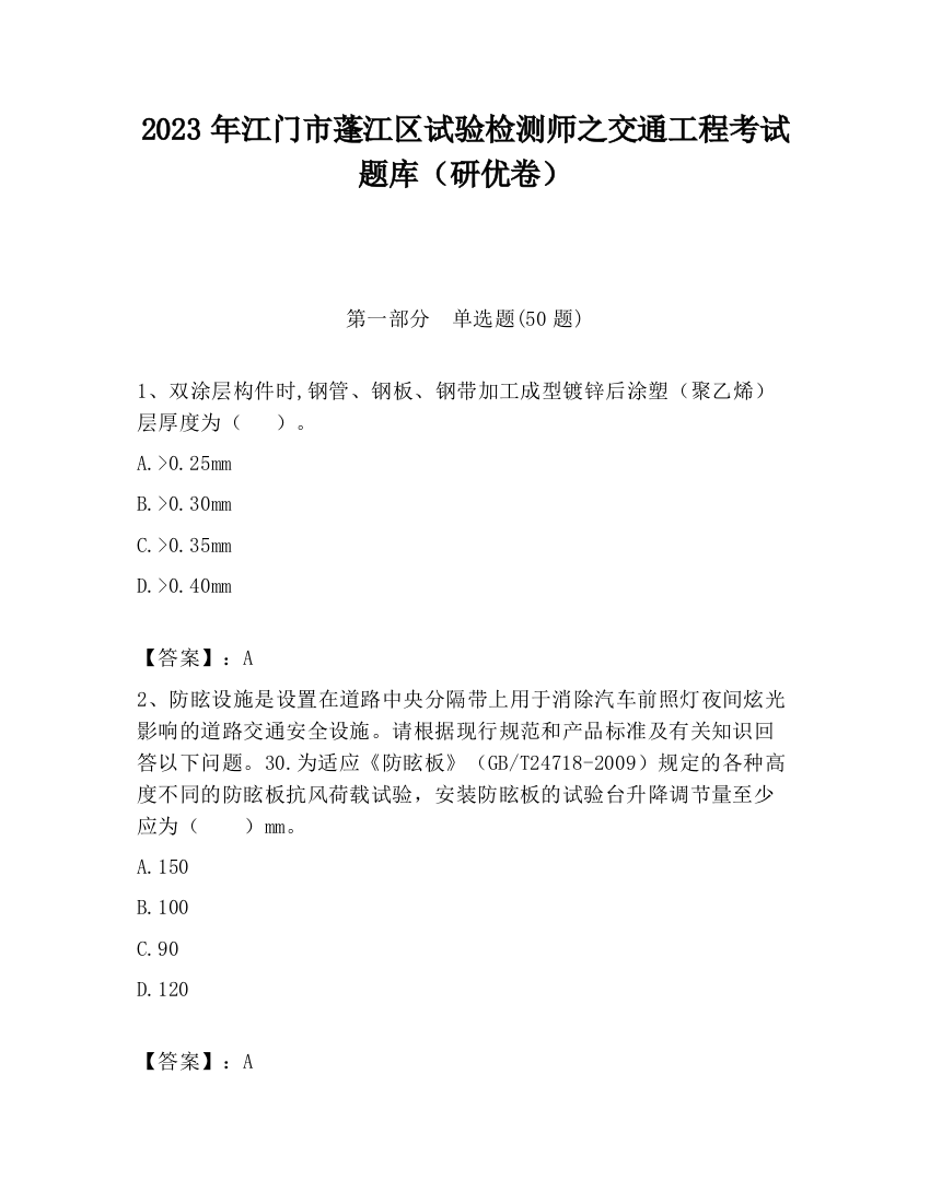 2023年江门市蓬江区试验检测师之交通工程考试题库（研优卷）