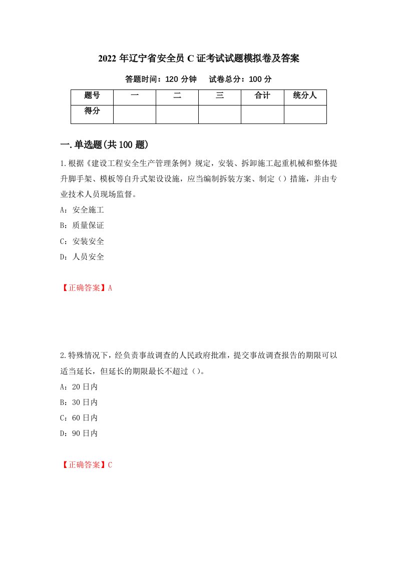 2022年辽宁省安全员C证考试试题模拟卷及答案73