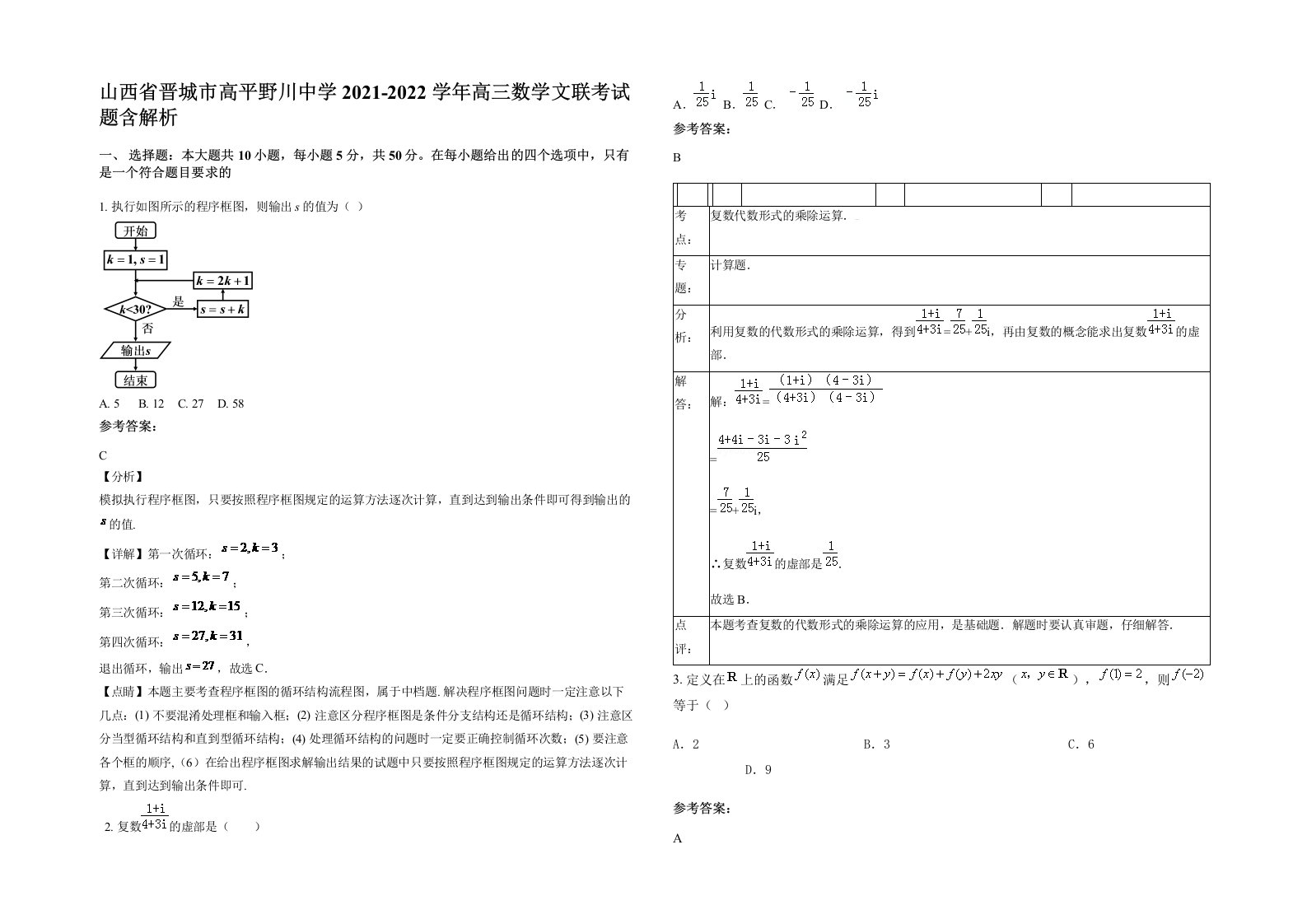 山西省晋城市高平野川中学2021-2022学年高三数学文联考试题含解析