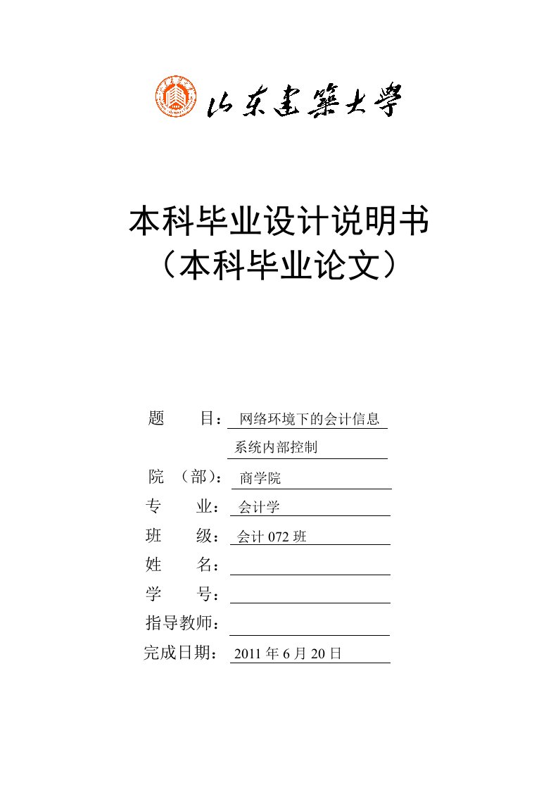 会计学本科毕业网络环境下的会计信息系统内部控制