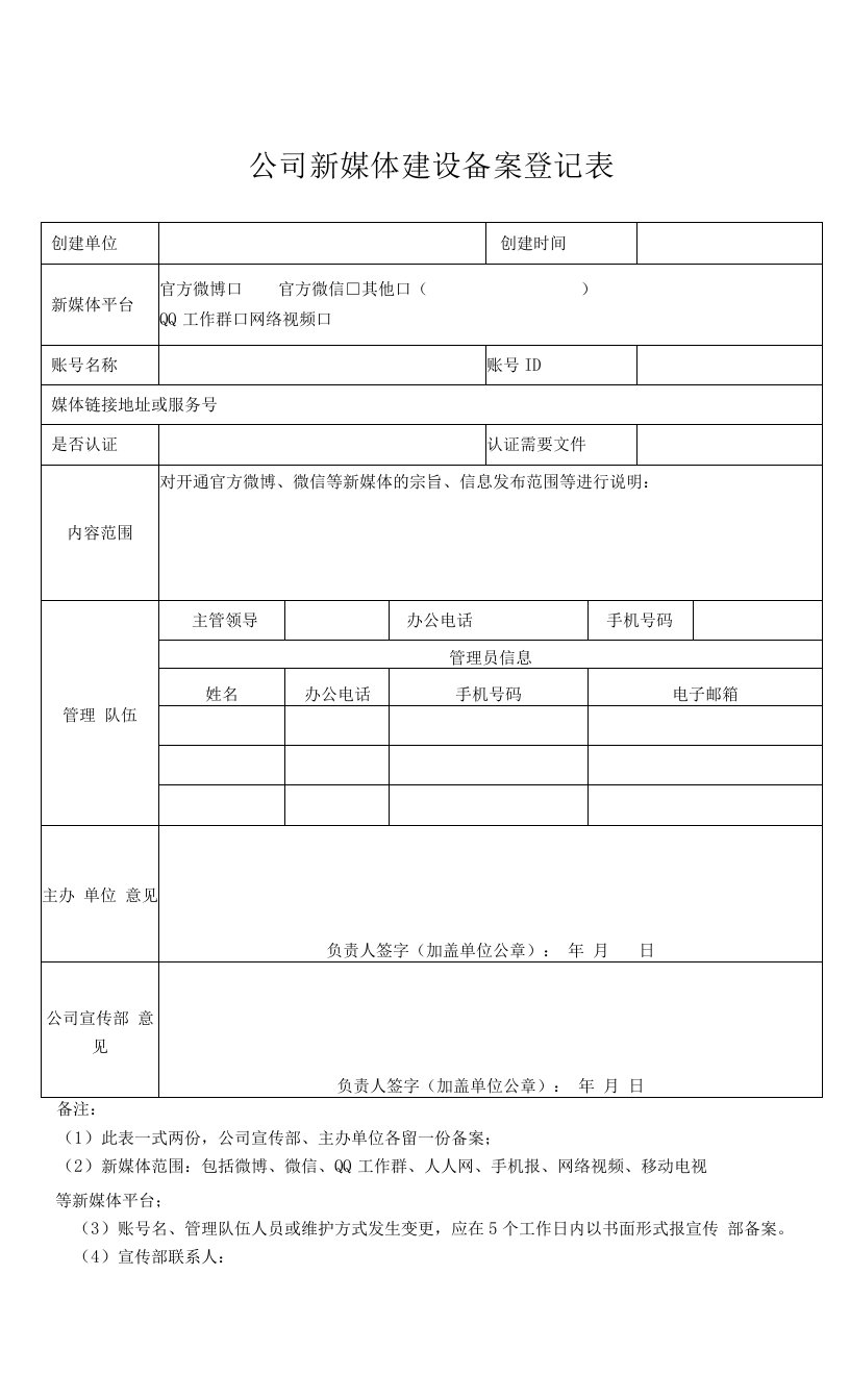 公司新媒体建设备案登记表