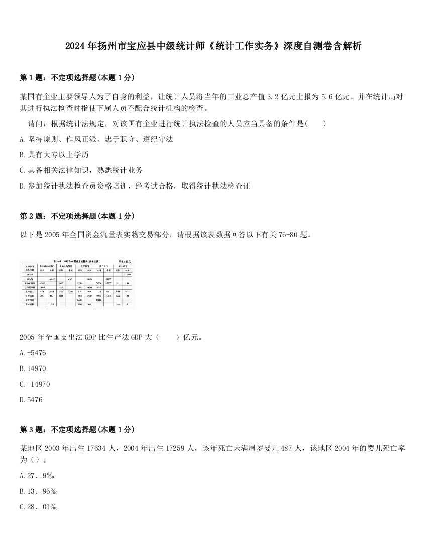 2024年扬州市宝应县中级统计师《统计工作实务》深度自测卷含解析