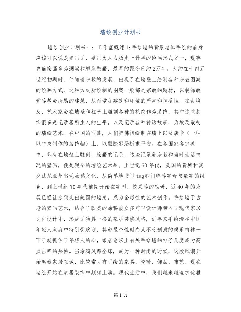 墙绘创业计划书