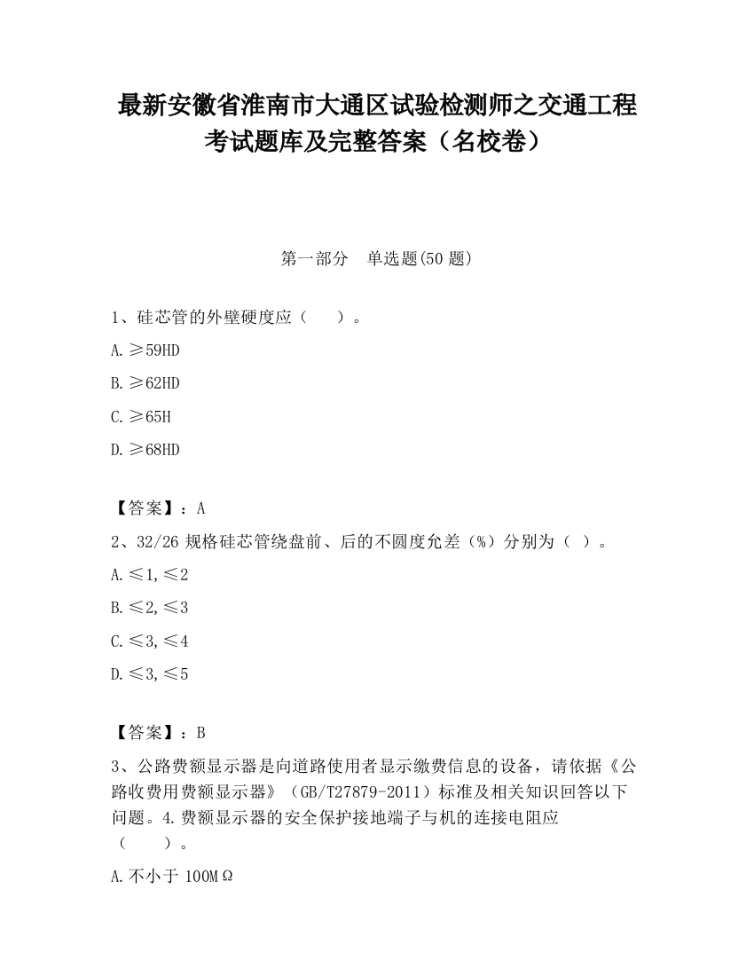 最新安徽省淮南市大通区试验检测师之交通工程考试题库及完整答案（名校卷）