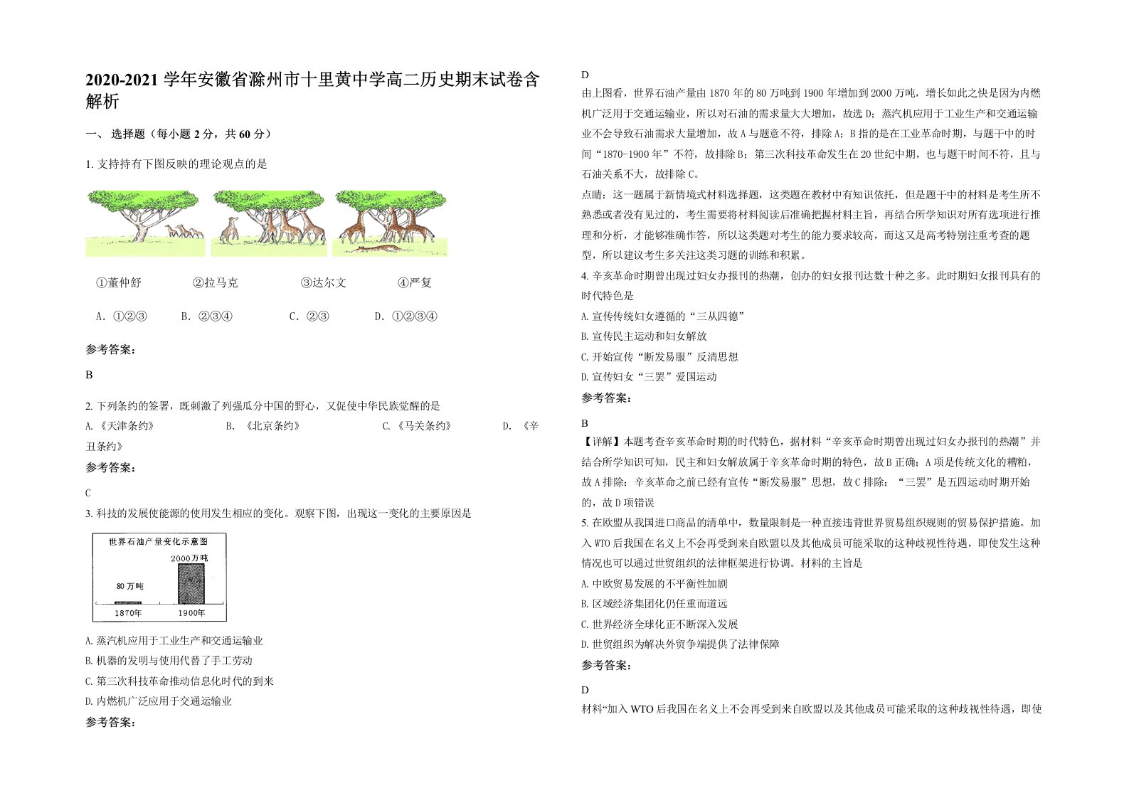 2020-2021学年安徽省滁州市十里黄中学高二历史期末试卷含解析