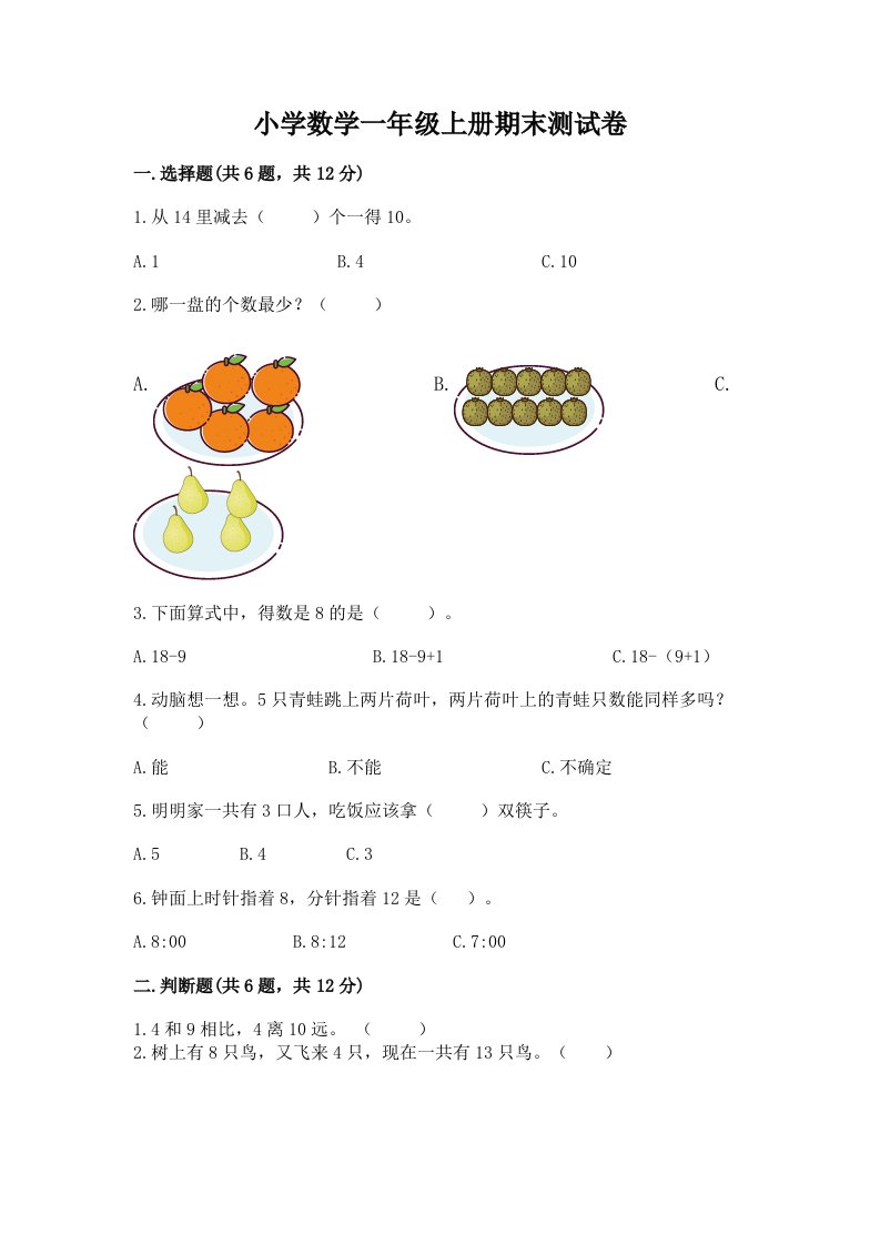 小学数学一年级上册期末测试卷（各地真题）word版