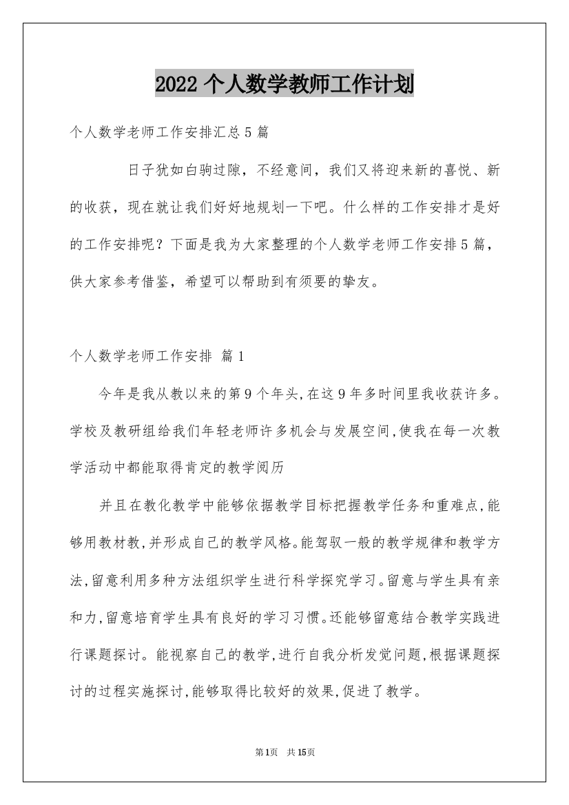 2022个人数学教师工作计划_11