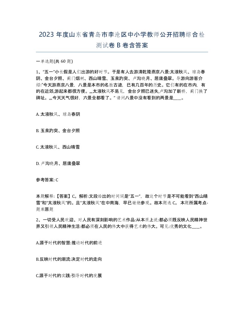 2023年度山东省青岛市李沧区中小学教师公开招聘综合检测试卷B卷含答案