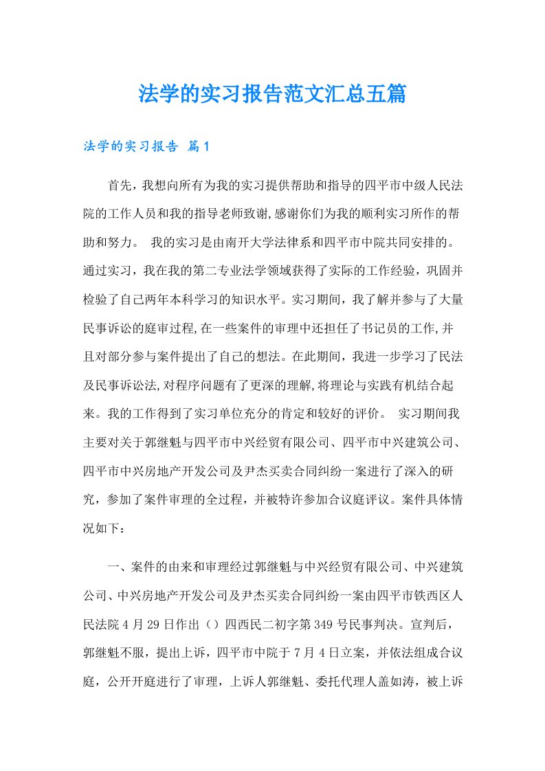 法学的实习报告范文汇总五篇