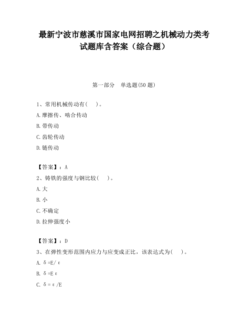 最新宁波市慈溪市国家电网招聘之机械动力类考试题库含答案（综合题）