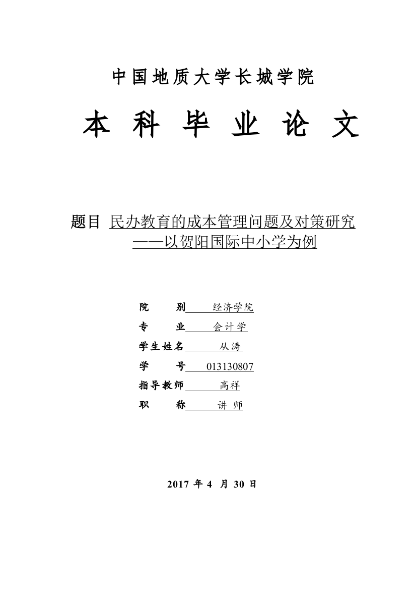 013130807-从涛-民办教育的成本管理问题及对策研究—以贺阳国际中小学为例