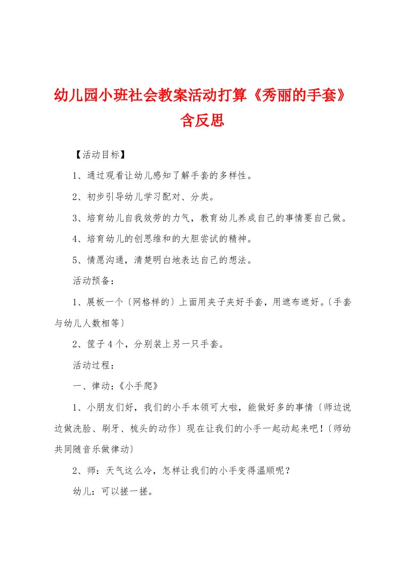 幼儿园小班社会教案活动计划《漂亮的手套》含反思