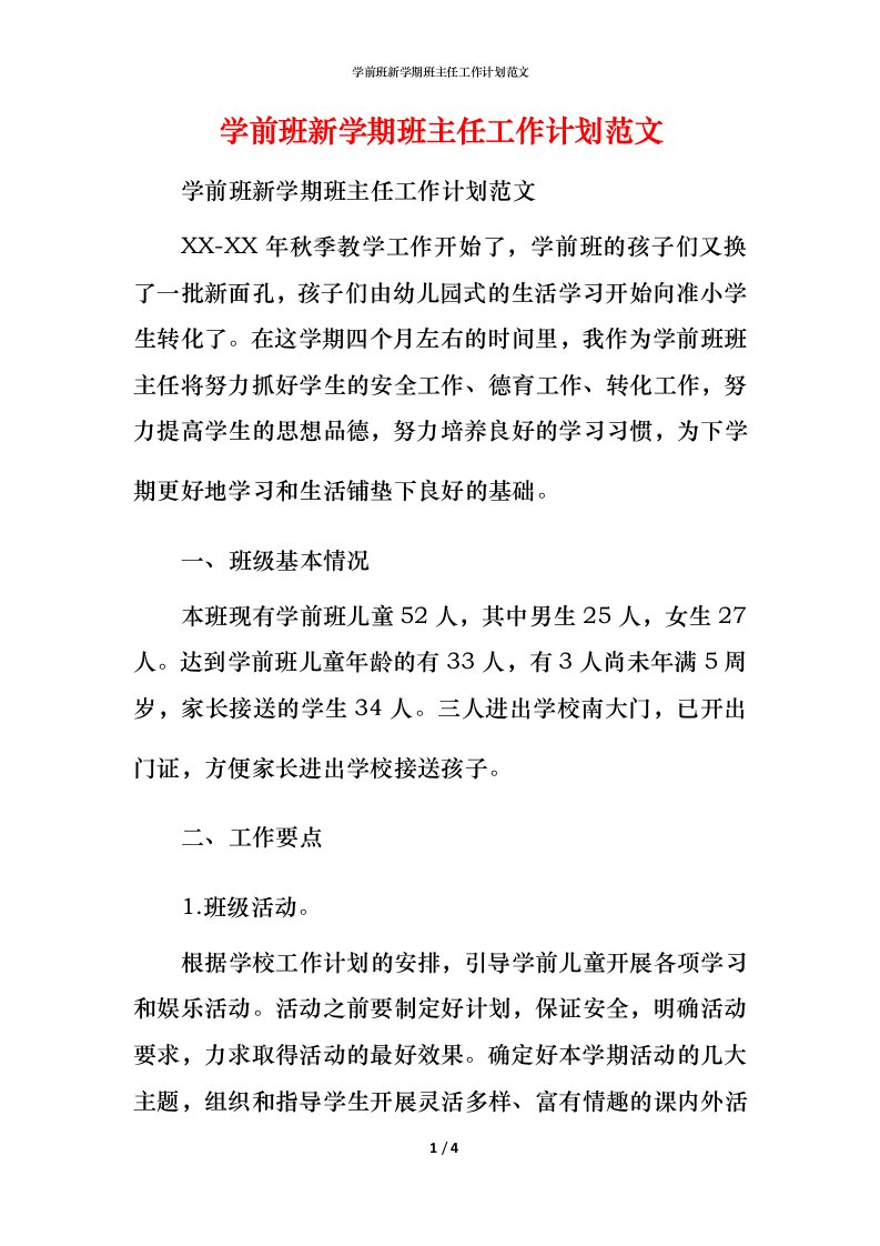 精编学前班新学期班主任工作计划范文