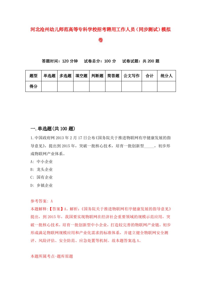 河北沧州幼儿师范高等专科学校招考聘用工作人员同步测试模拟卷第71套