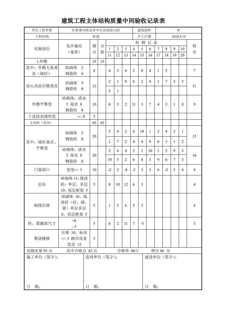 建筑工程主体结构质量中间验收记录表