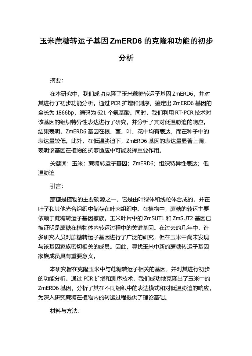 玉米蔗糖转运子基因ZmERD6的克隆和功能的初步分析