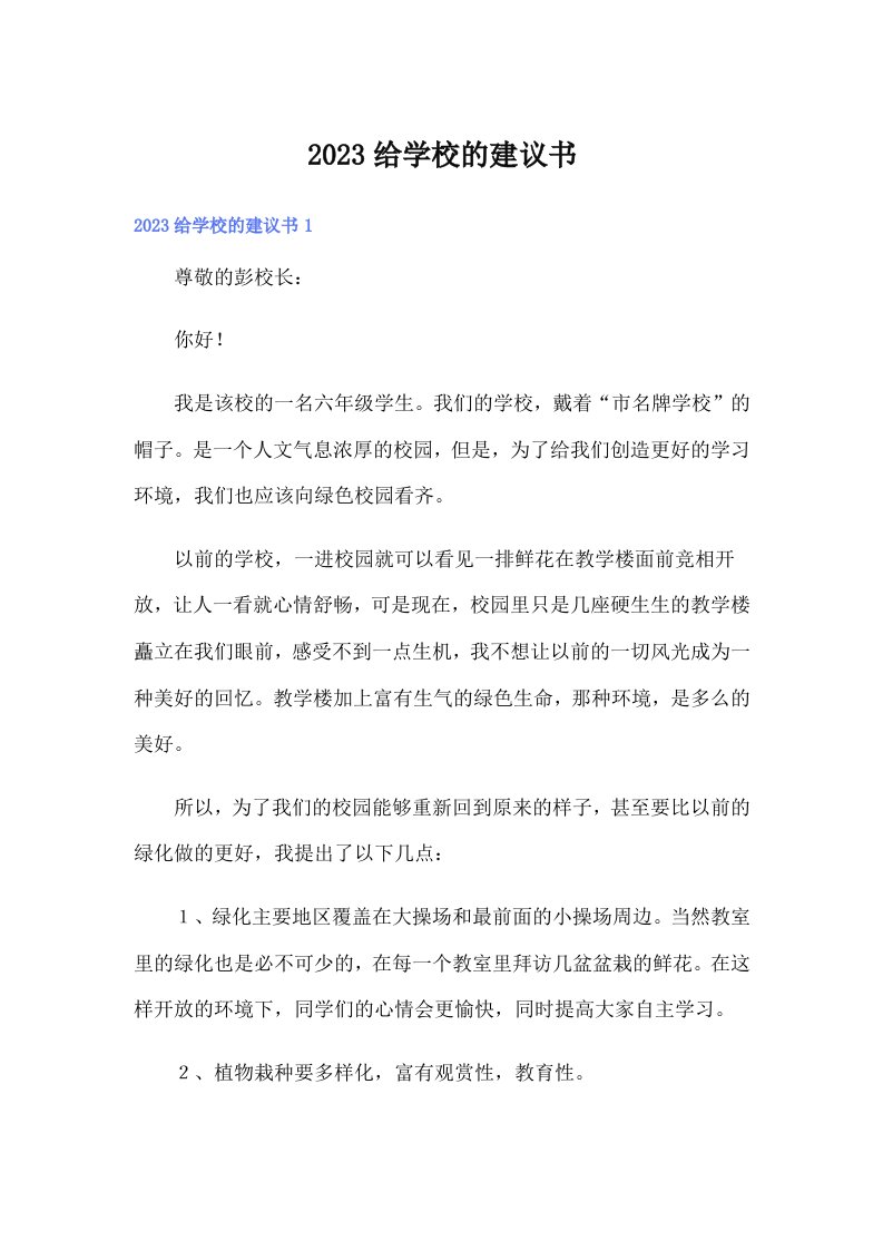 2023给学校的建议书（多篇汇编）